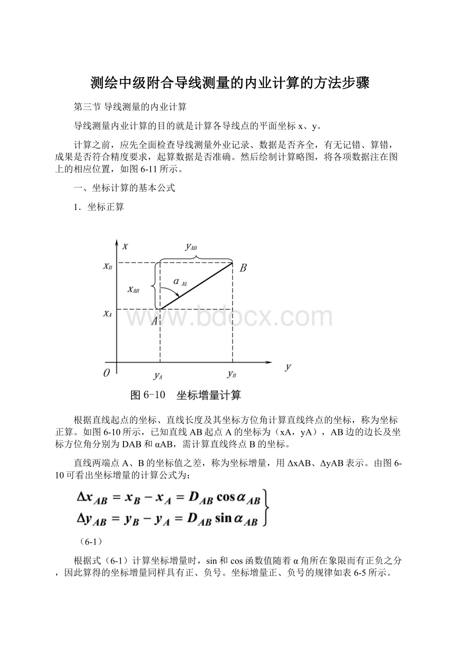 测绘中级附合导线测量的内业计算的方法步骤.docx