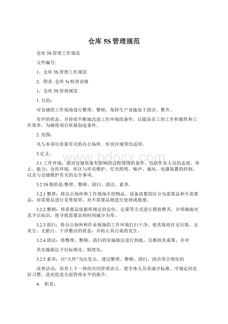 仓库5S管理规范.docx_第1页