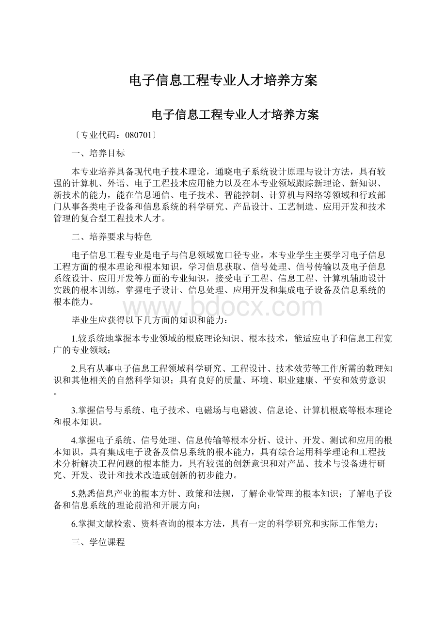 电子信息工程专业人才培养方案.docx