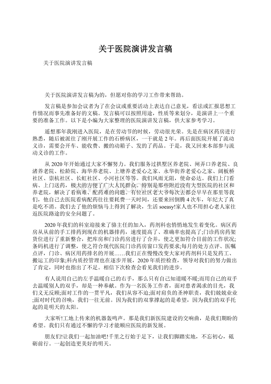 关于医院演讲发言稿.docx_第1页