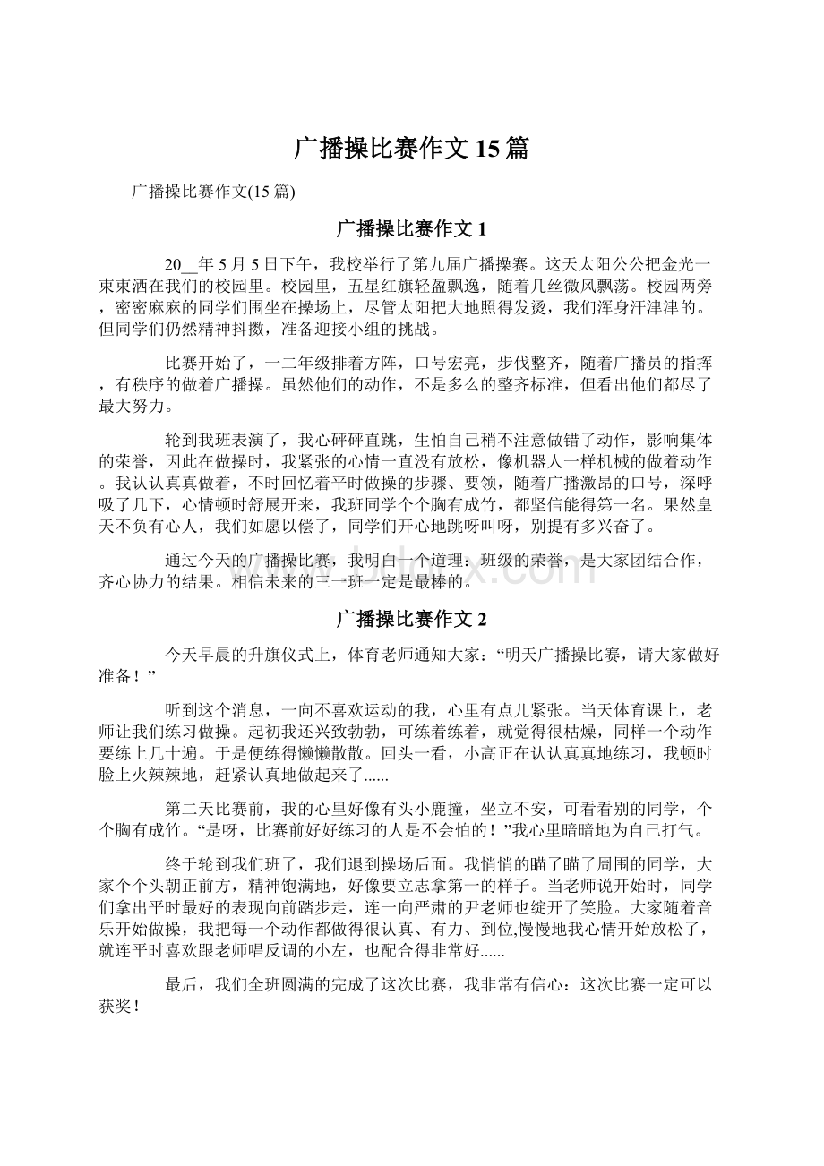 广播操比赛作文15篇.docx_第1页