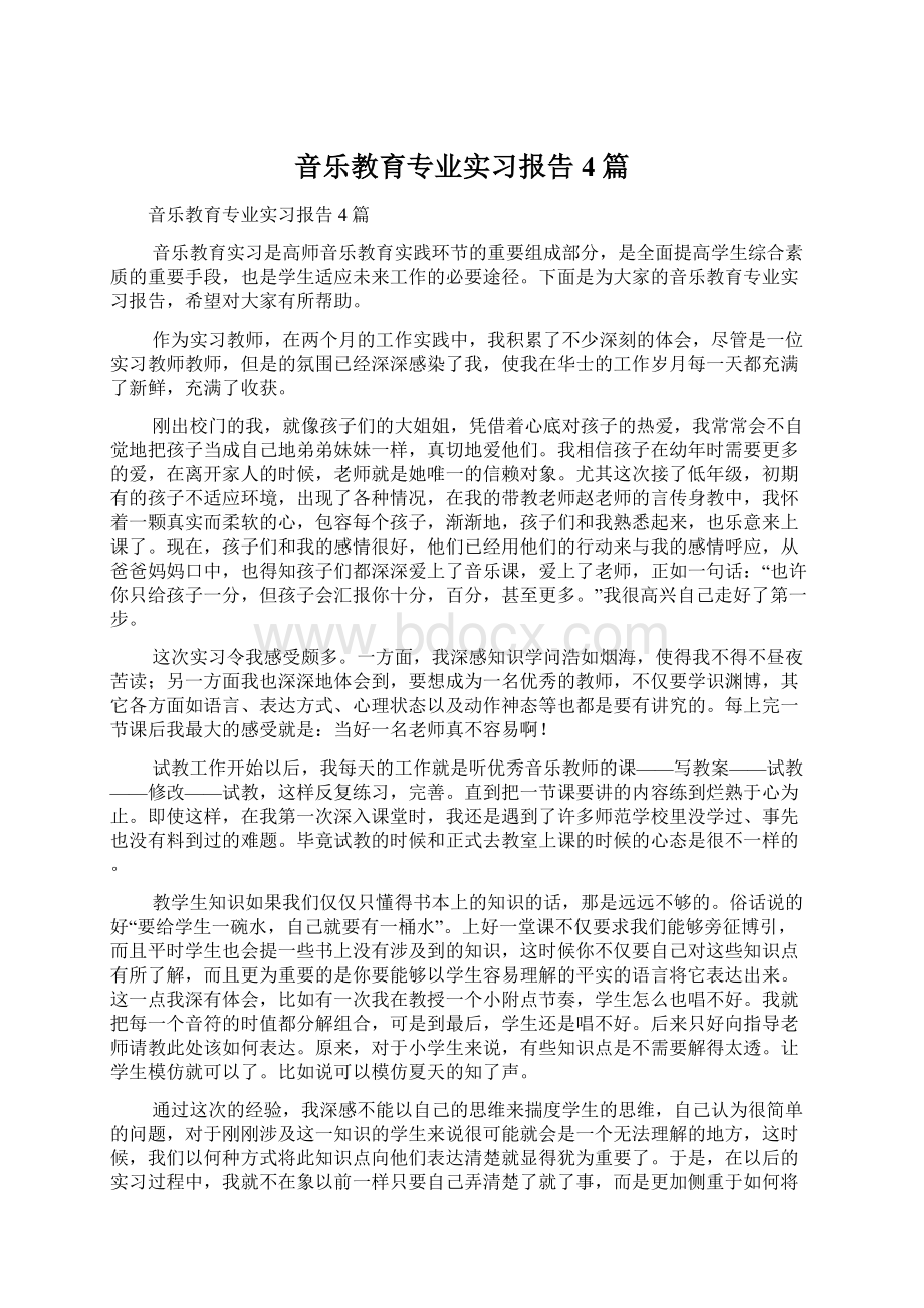 音乐教育专业实习报告4篇.docx