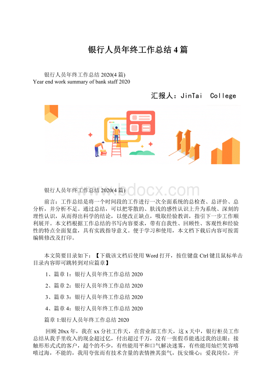 银行人员年终工作总结4篇.docx_第1页