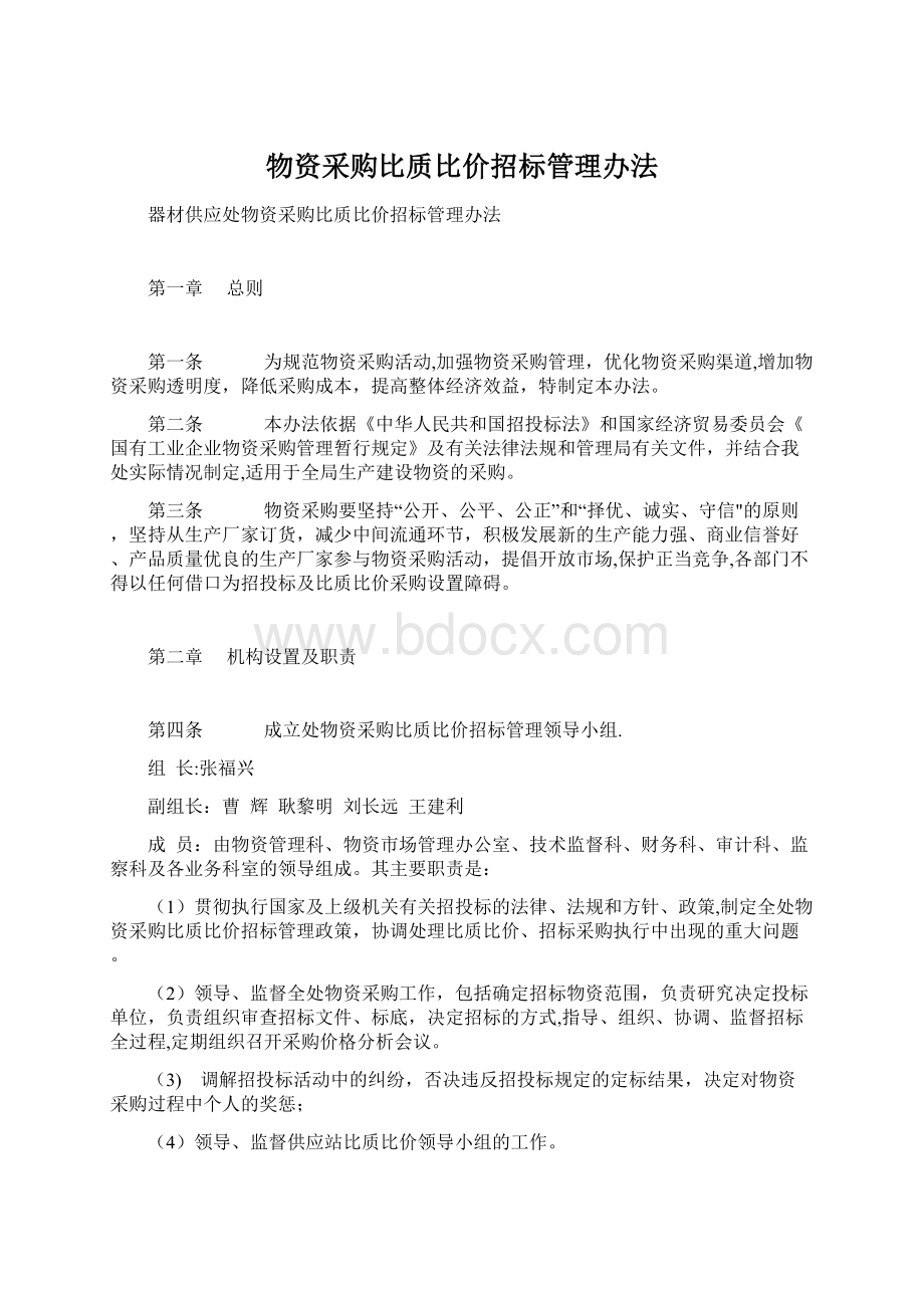 物资采购比质比价招标管理办法.docx