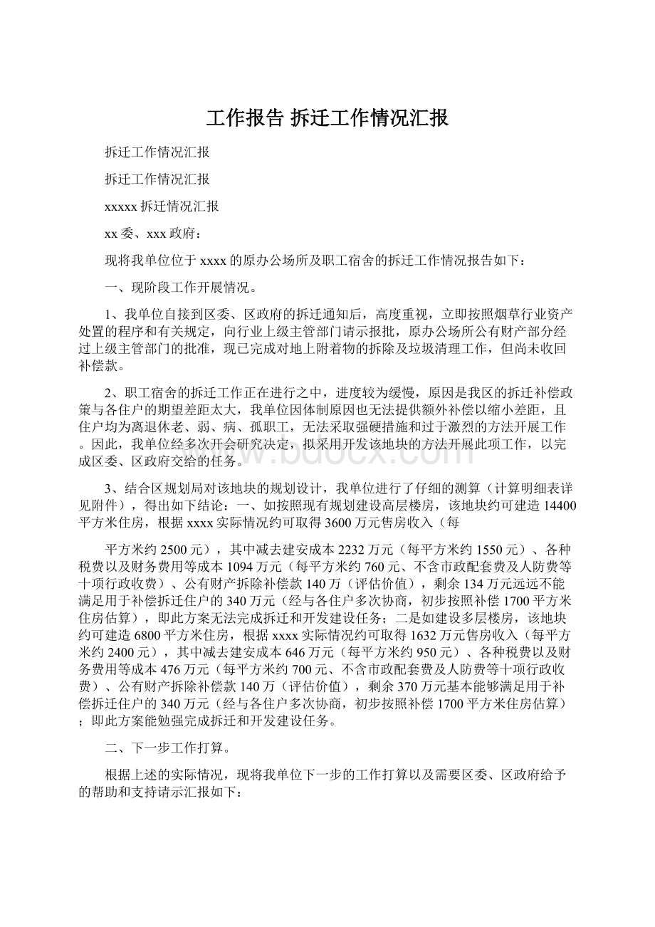 工作报告 拆迁工作情况汇报.docx