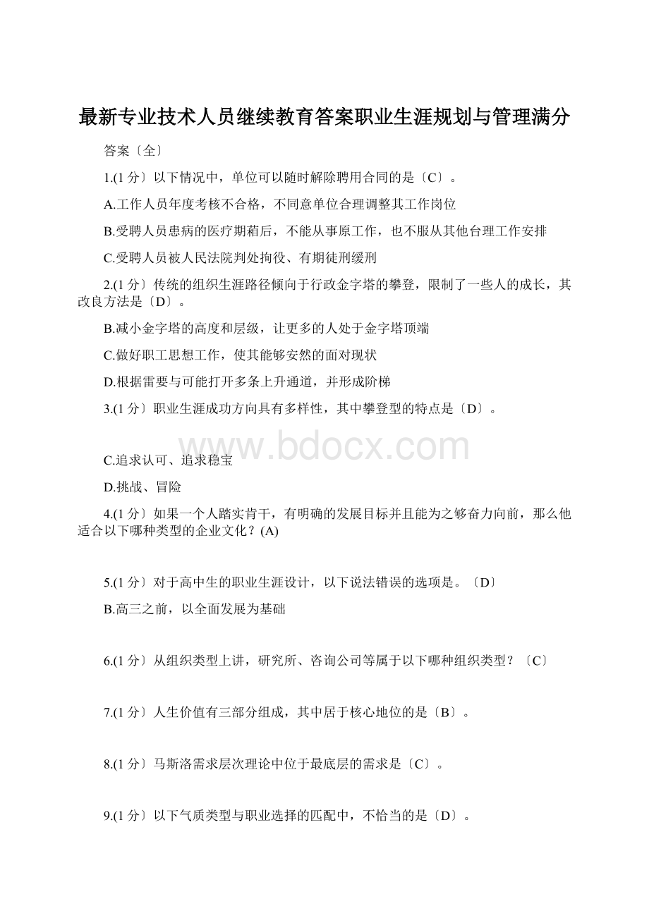 最新专业技术人员继续教育答案职业生涯规划与管理满分.docx_第1页