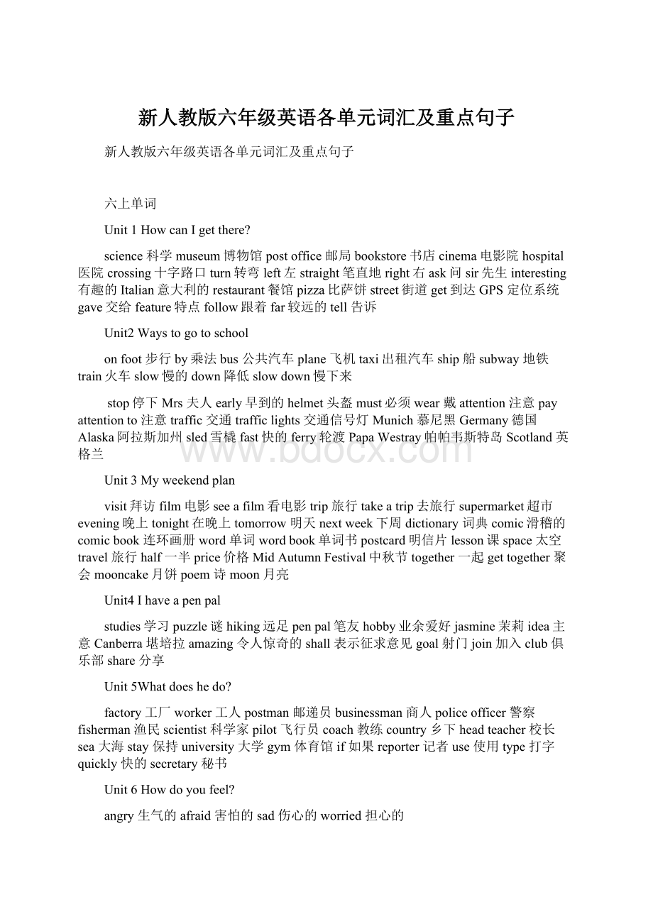 新人教版六年级英语各单元词汇及重点句子.docx_第1页