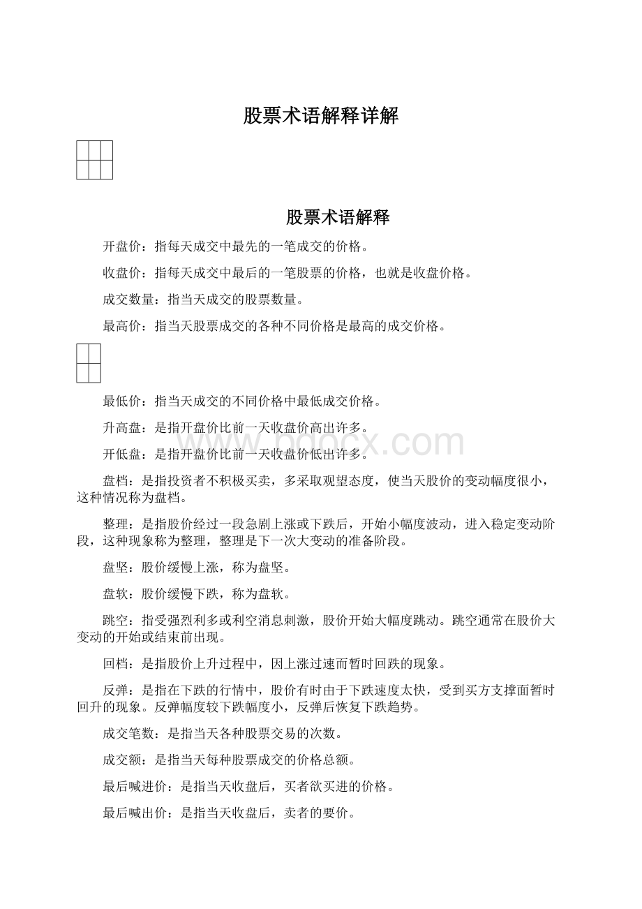 股票术语解释详解.docx_第1页