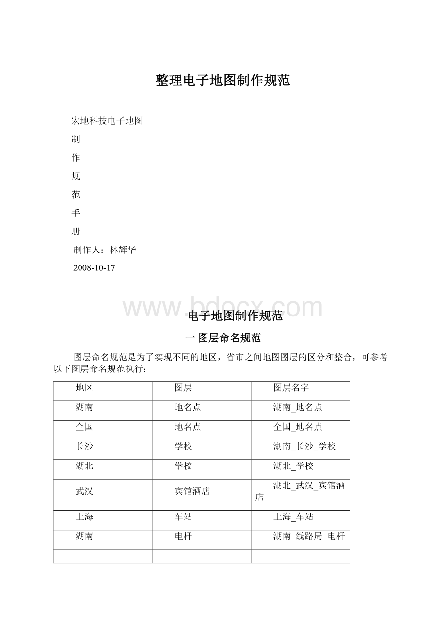 整理电子地图制作规范.docx_第1页