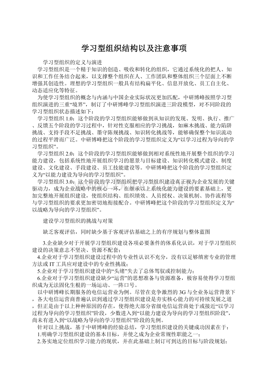 学习型组织结构以及注意事项.docx_第1页