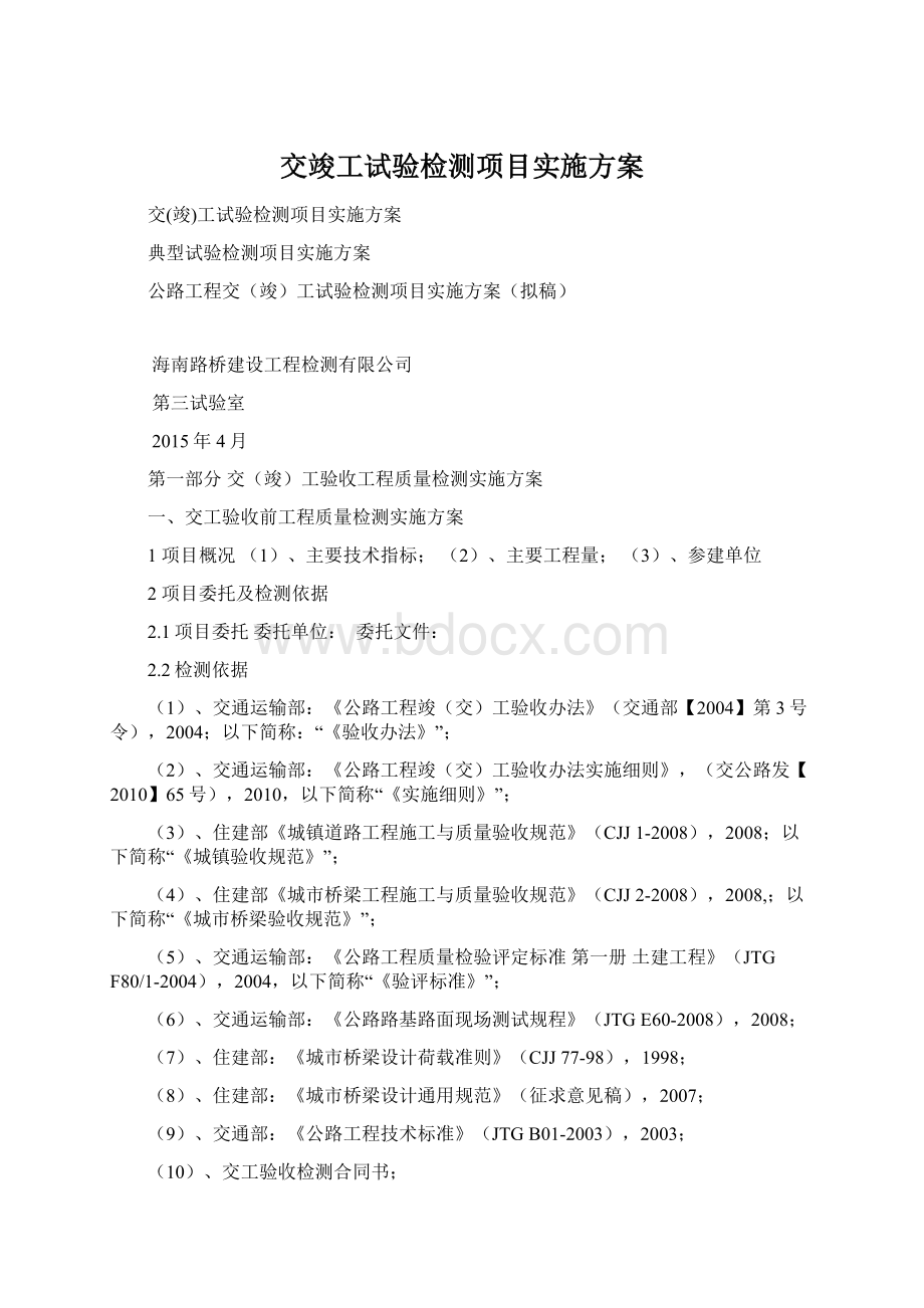 交竣工试验检测项目实施方案.docx_第1页