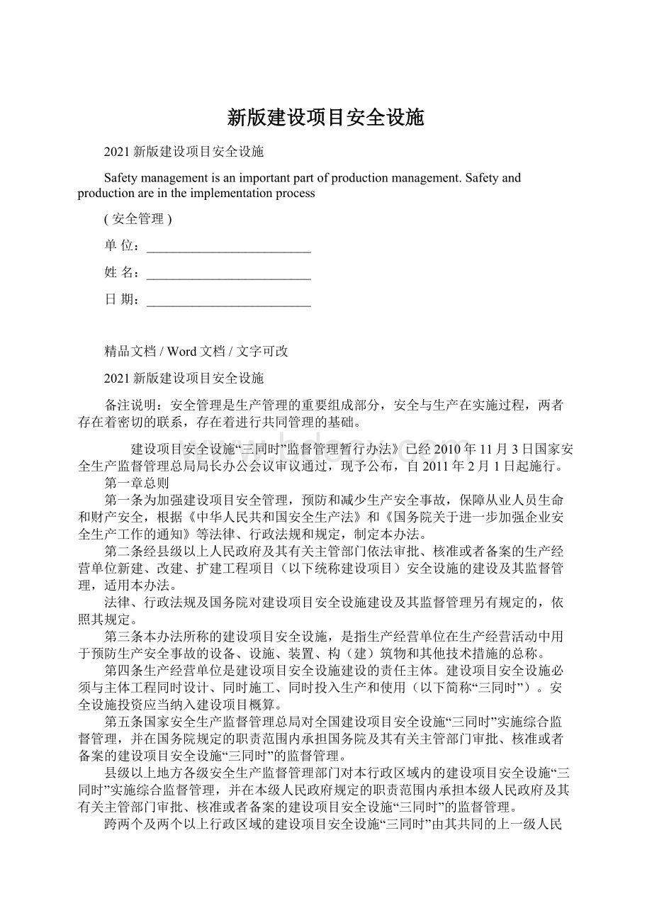 新版建设项目安全设施.docx_第1页