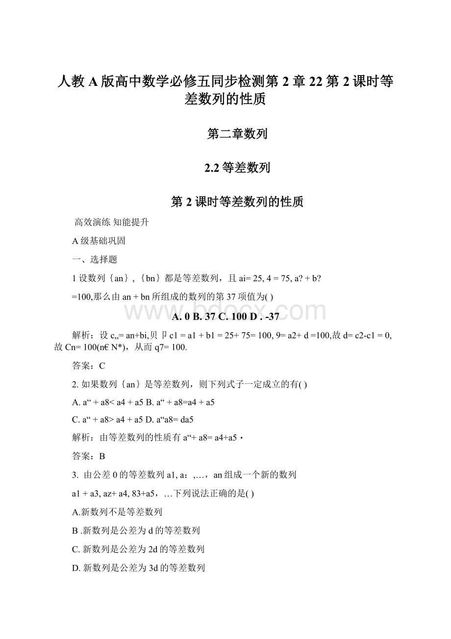 人教A版高中数学必修五同步检测第2章22第2课时等差数列的性质.docx