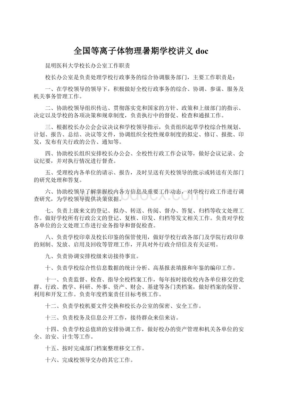 全国等离子体物理暑期学校讲义 doc.docx_第1页