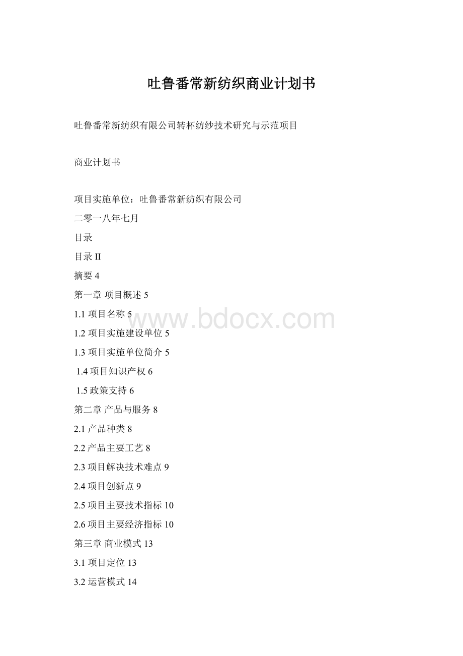 吐鲁番常新纺织商业计划书.docx