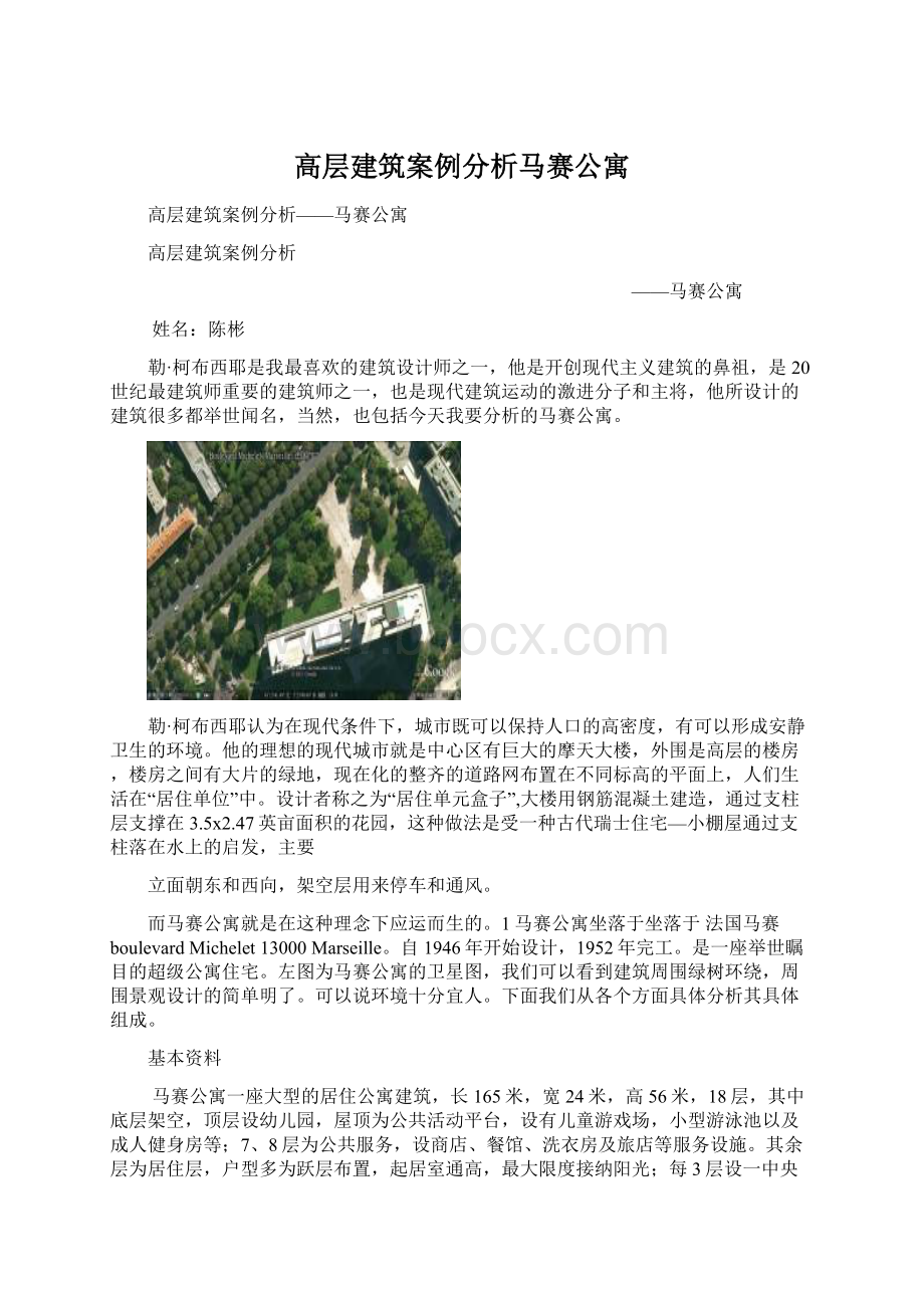 高层建筑案例分析马赛公寓.docx_第1页