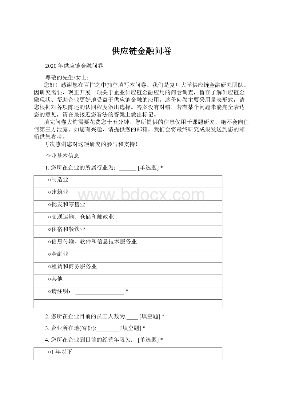 供应链金融问卷.docx_第1页