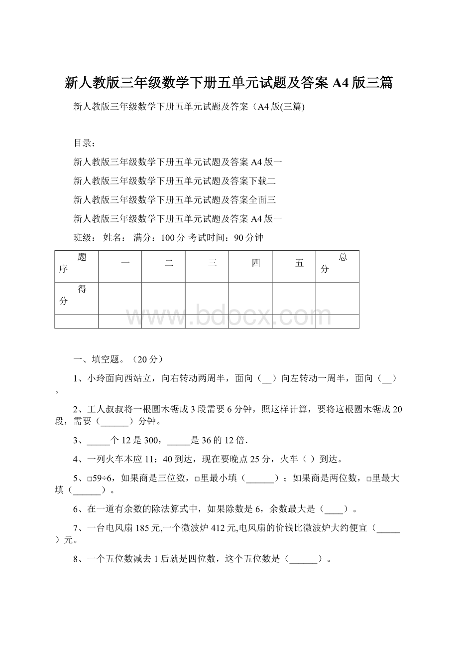 新人教版三年级数学下册五单元试题及答案A4版三篇.docx