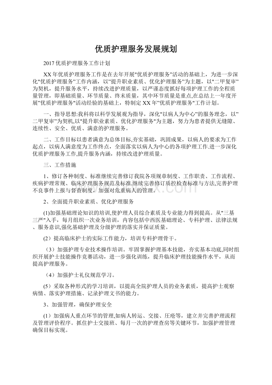 优质护理服务发展规划.docx_第1页