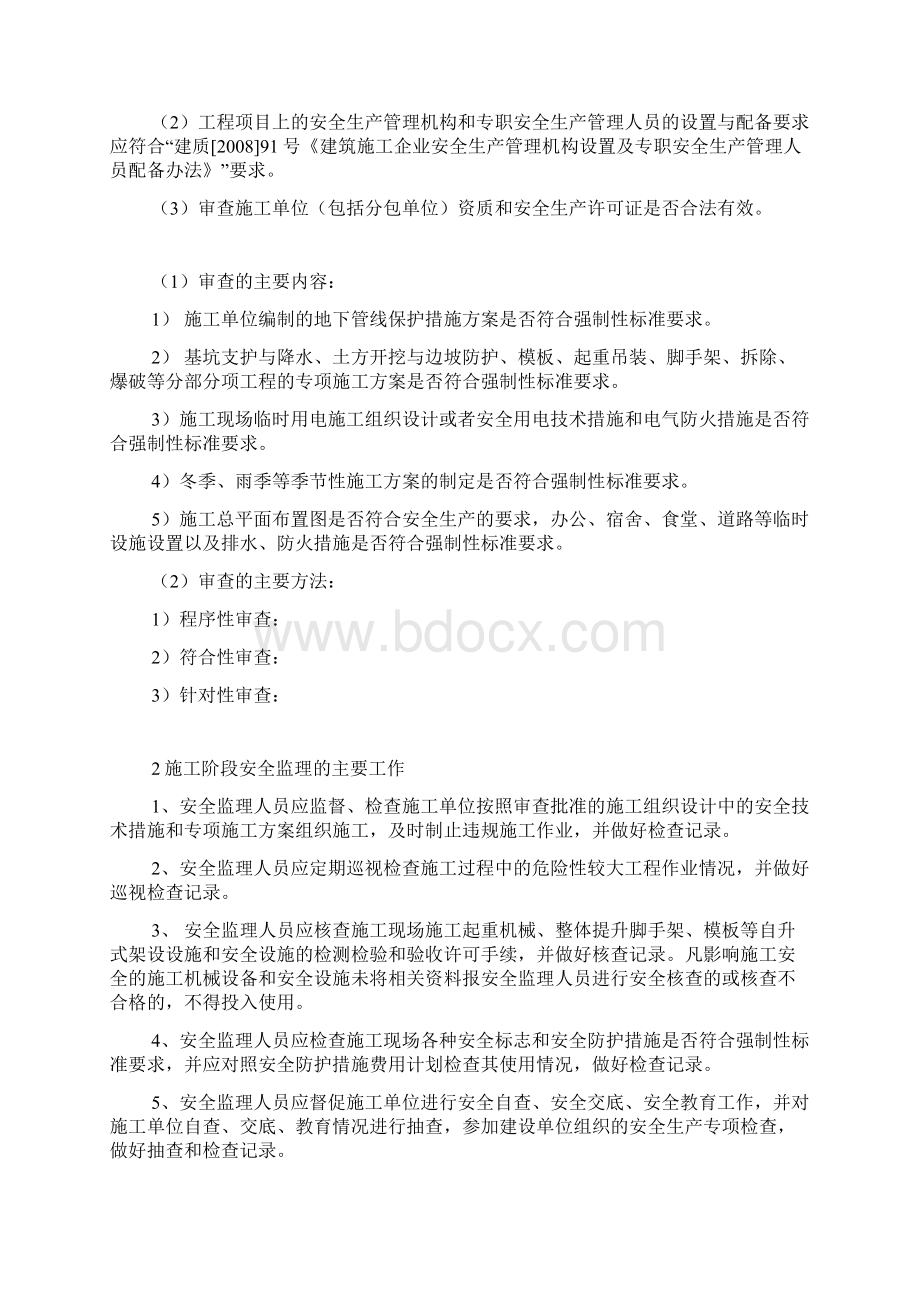 监理安全生产管理体系安全生产.docx_第3页