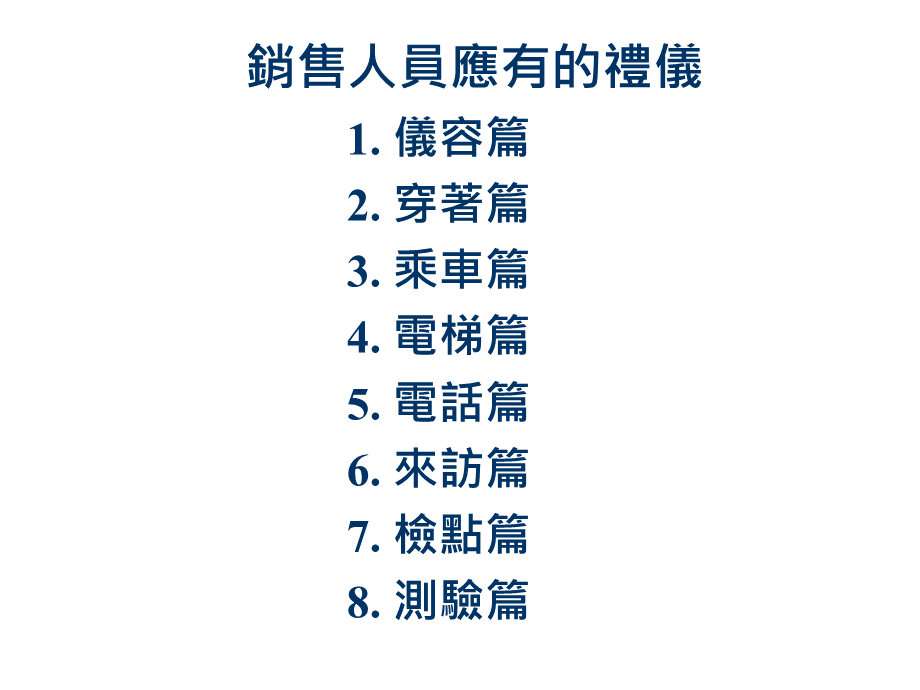 销售人员应具备的礼仪.pptx_第1页