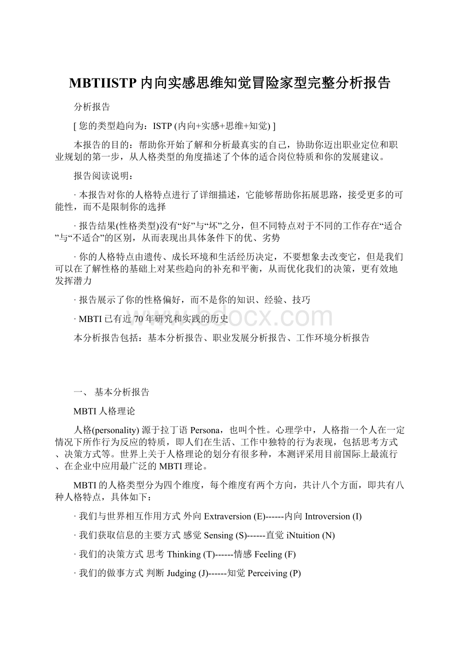 MBTIISTP内向实感思维知觉冒险家型完整分析报告.docx