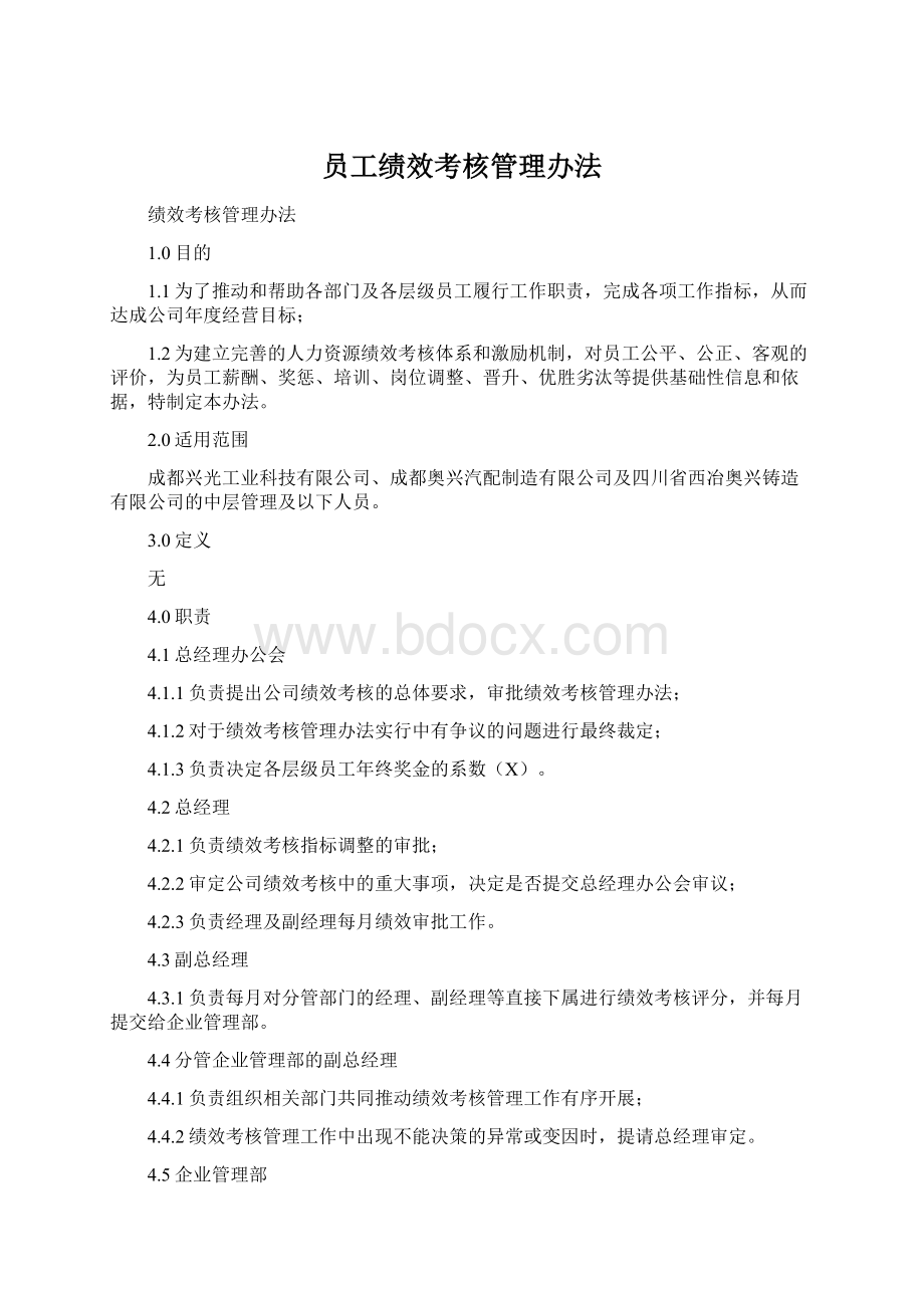 员工绩效考核管理办法.docx_第1页