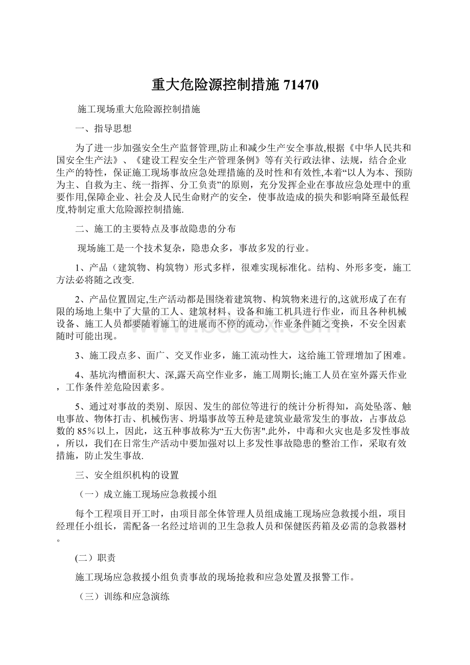 重大危险源控制措施71470.docx_第1页