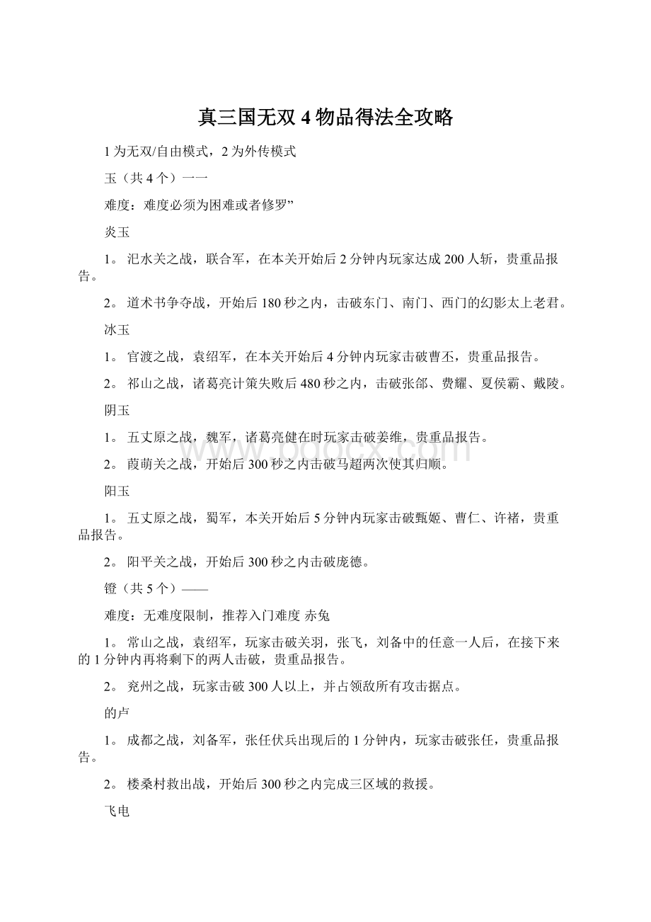 真三国无双4物品得法全攻略.docx