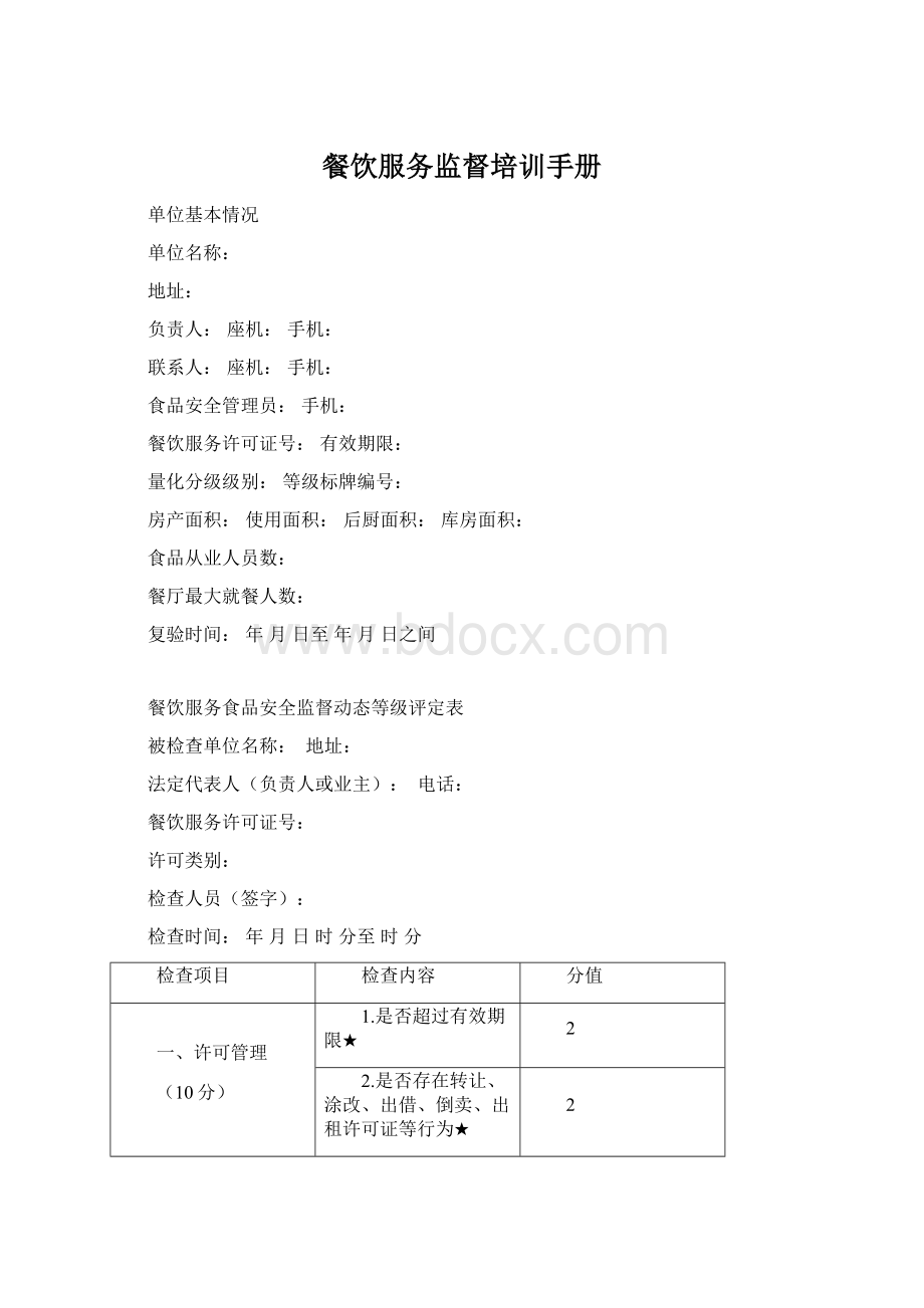 餐饮服务监督培训手册.docx