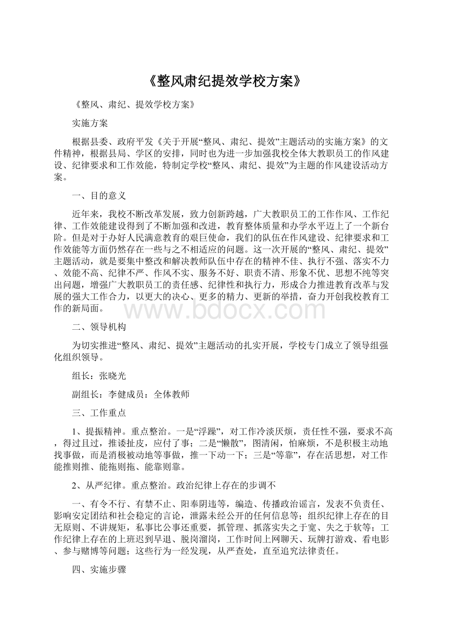 《整风肃纪提效学校方案》.docx_第1页