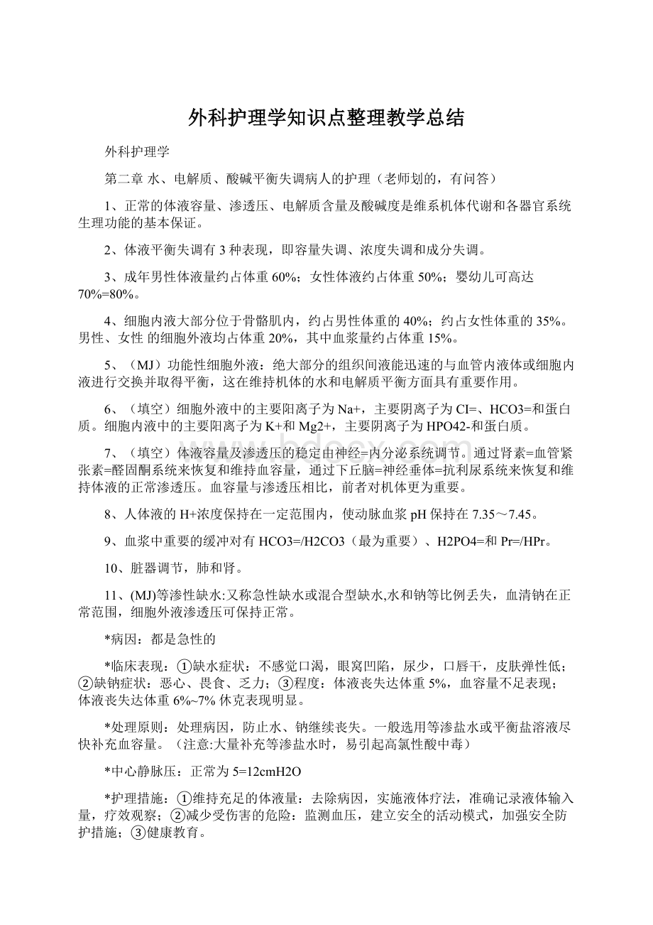 外科护理学知识点整理教学总结.docx_第1页