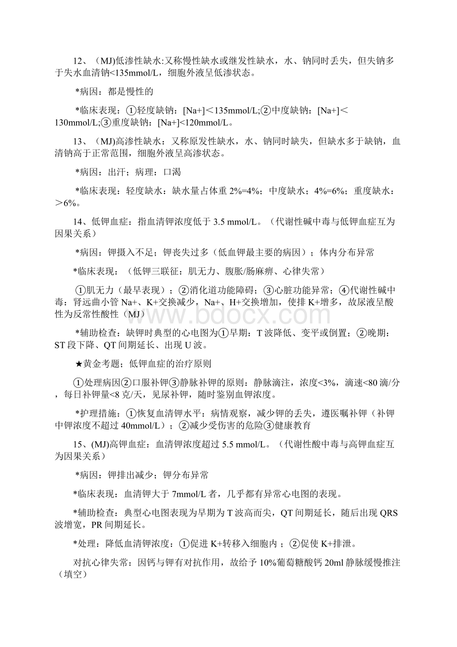 外科护理学知识点整理教学总结.docx_第2页