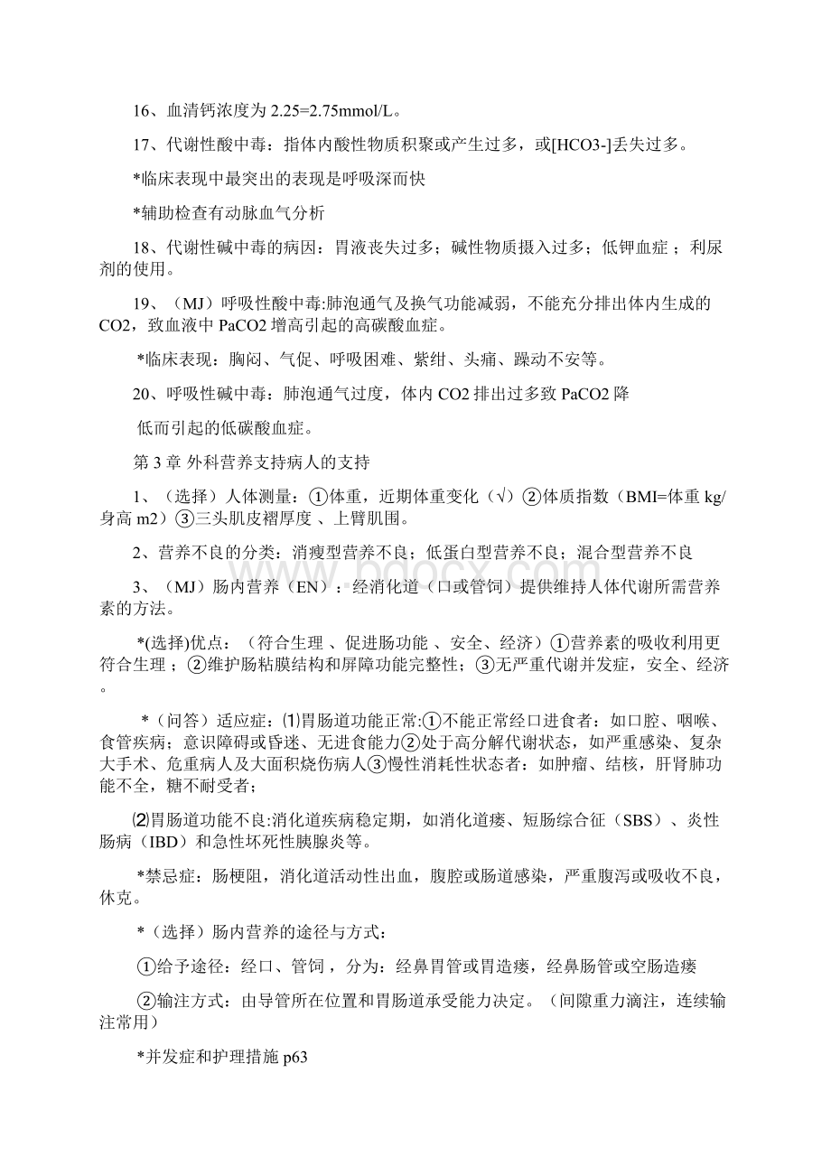 外科护理学知识点整理教学总结.docx_第3页