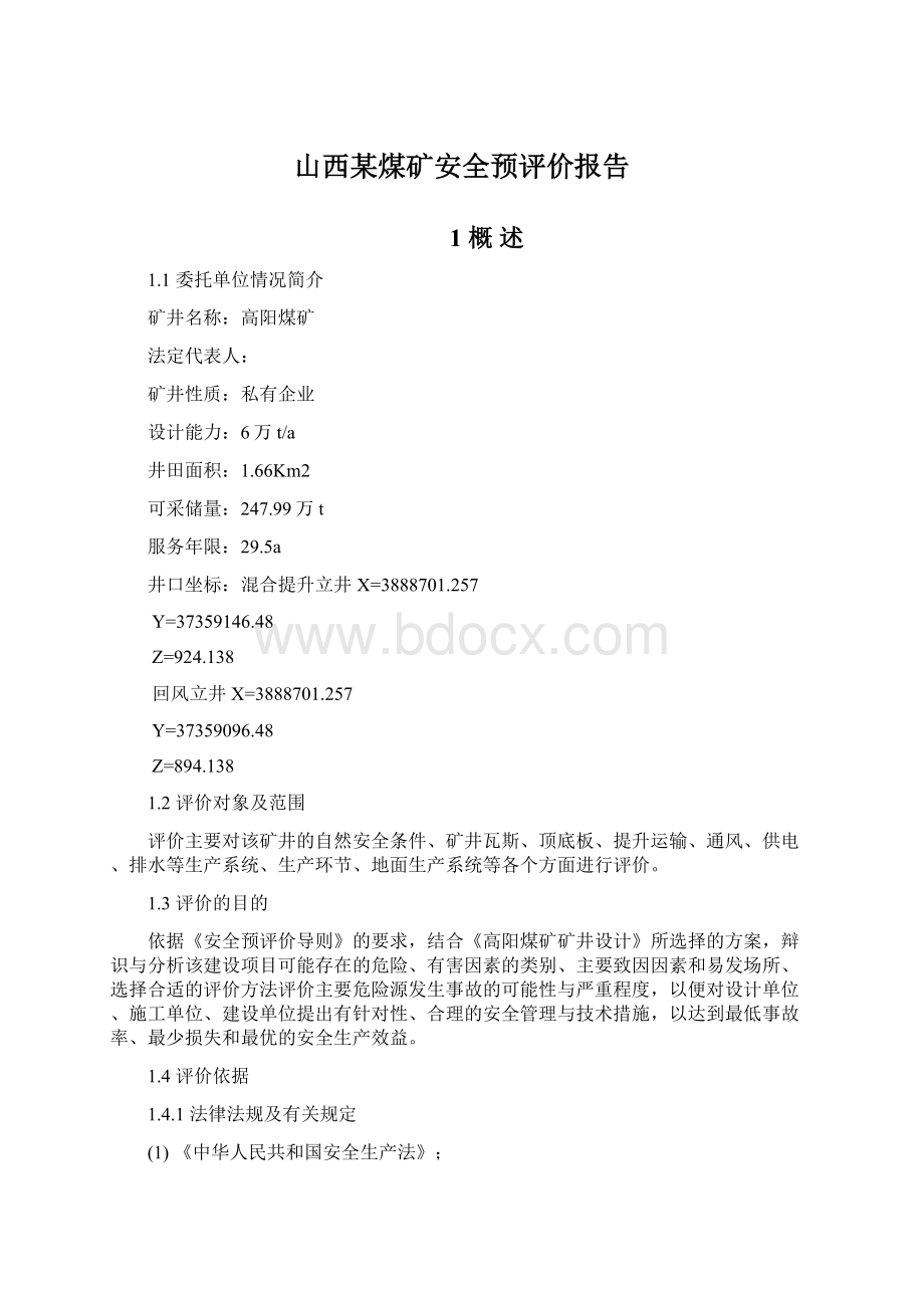 山西某煤矿安全预评价报告.docx