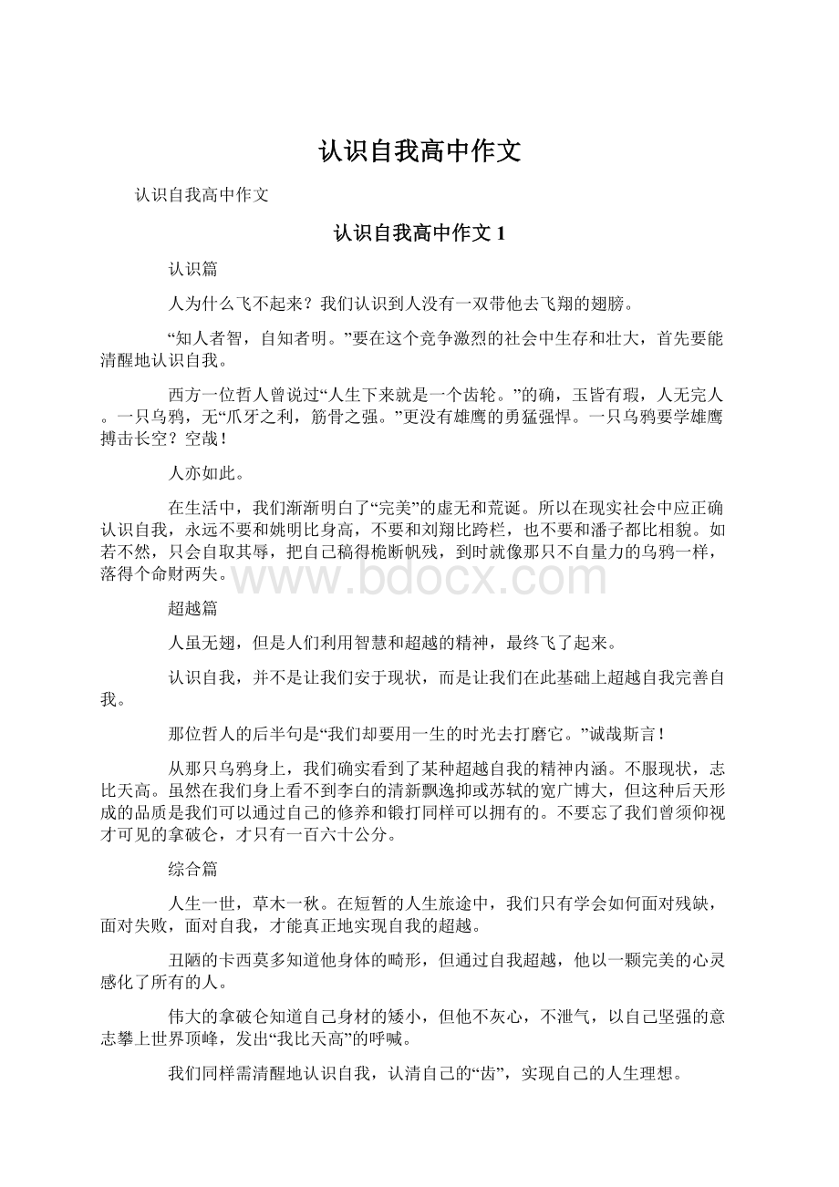 认识自我高中作文.docx_第1页