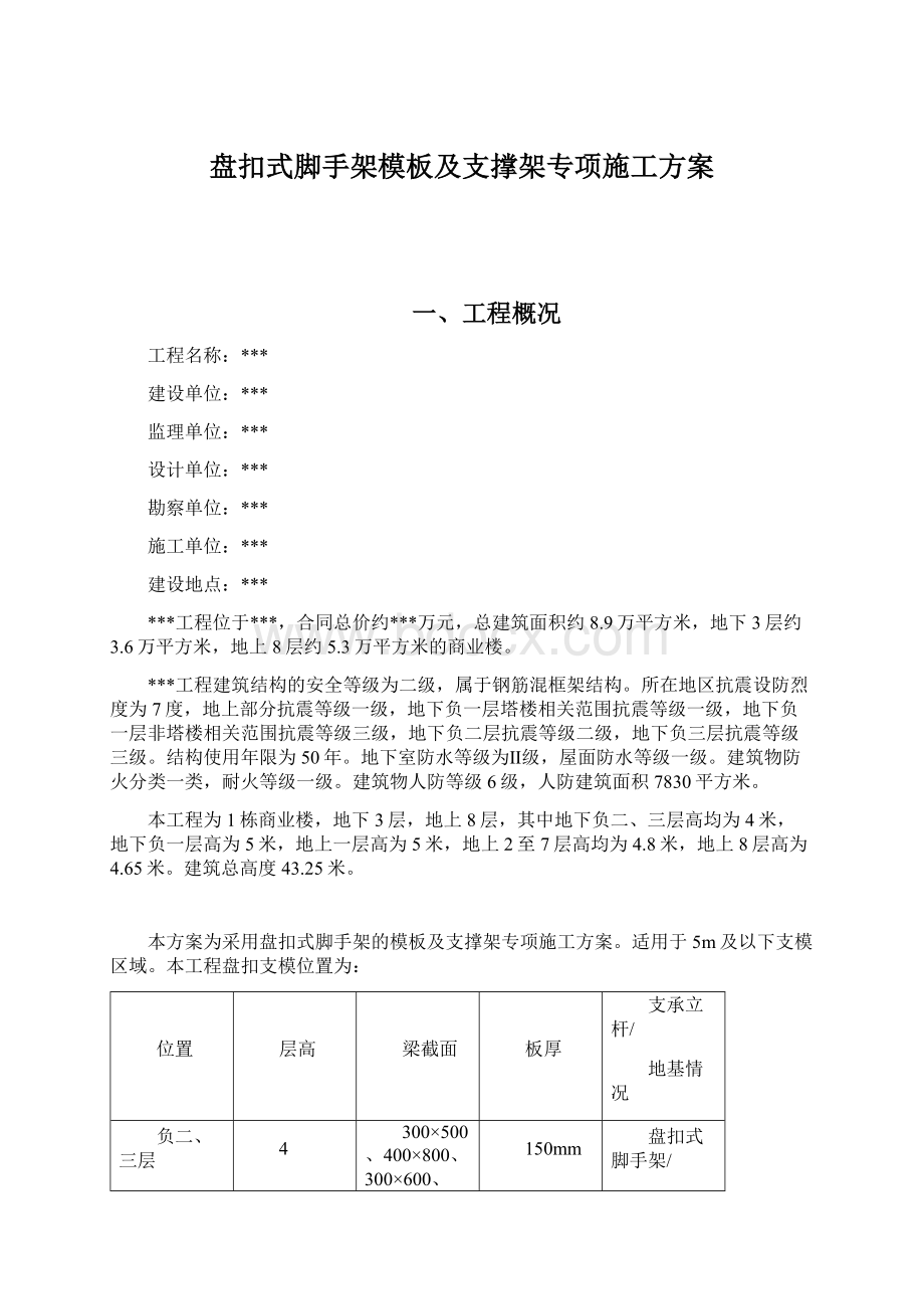 盘扣式脚手架模板及支撑架专项施工方案.docx