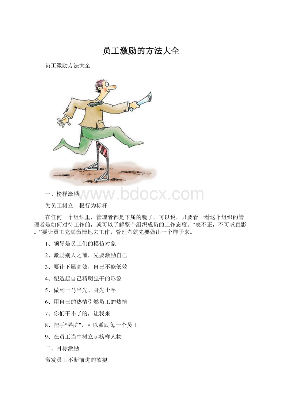 员工激励的方法大全.docx_第1页