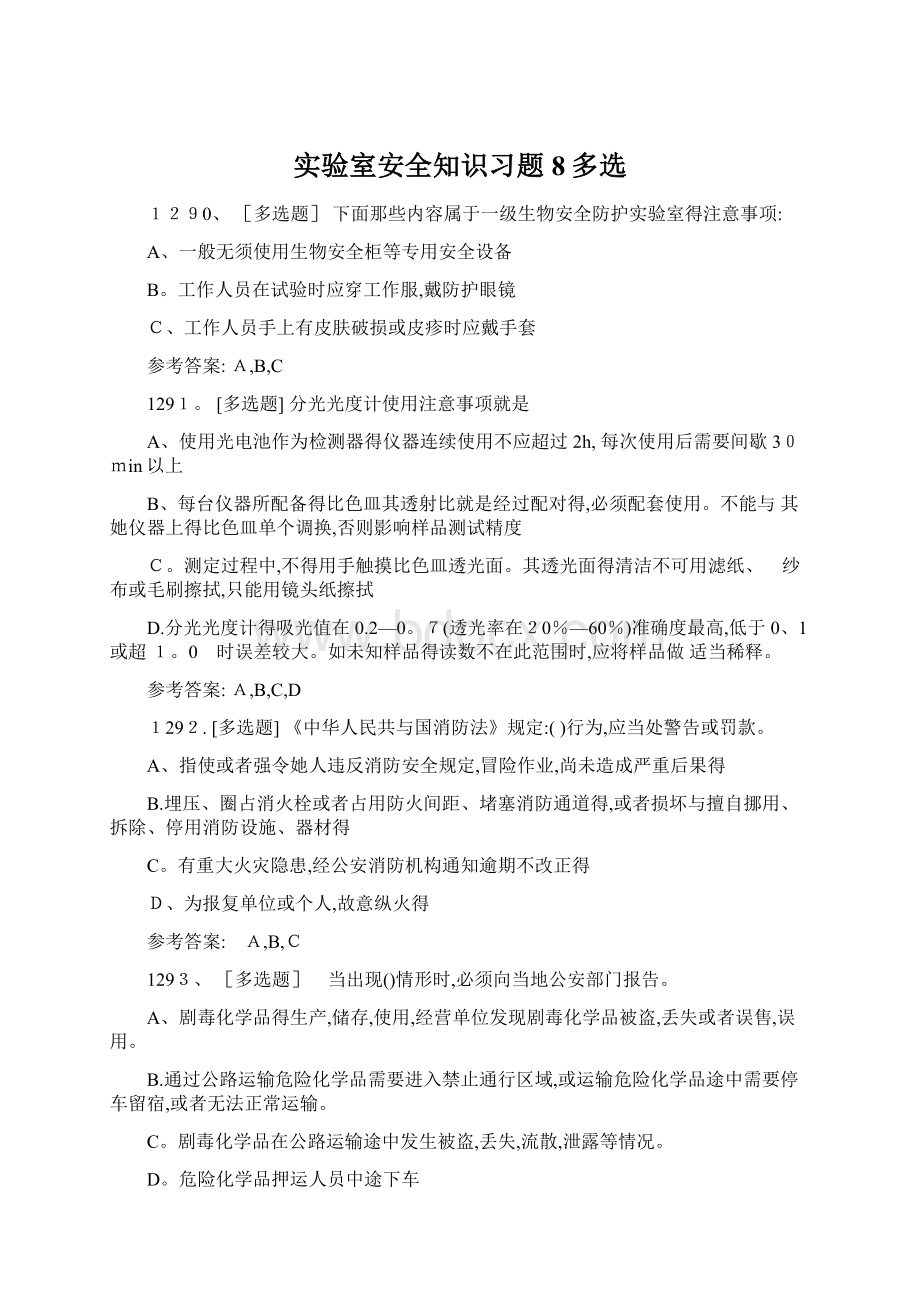 实验室安全知识习题 8多选.docx_第1页