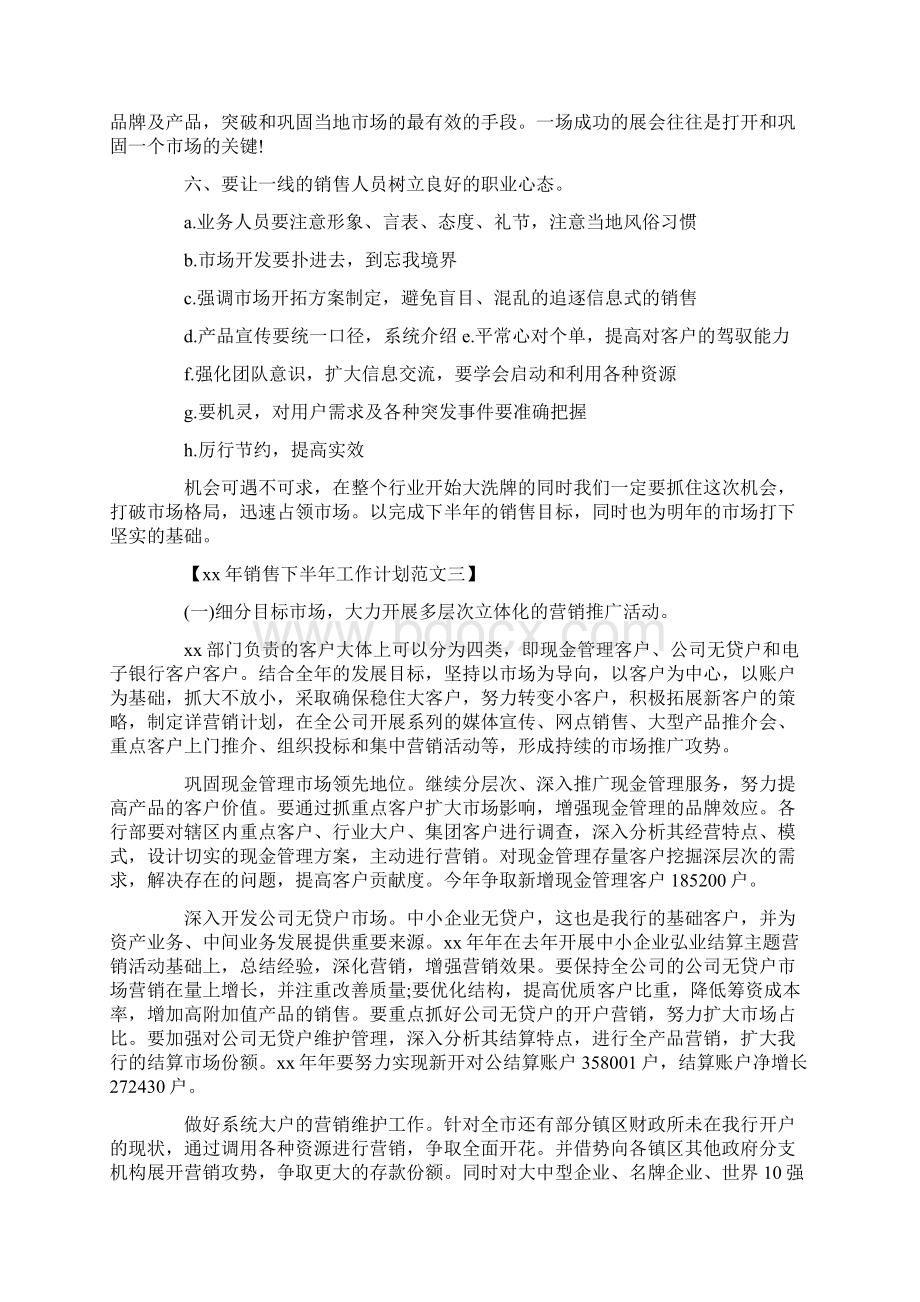 工作计划 销售下半年工作计划范文.docx_第3页