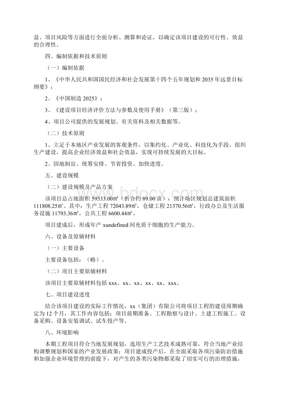 间充质干细胞项目融资计划书.docx_第2页