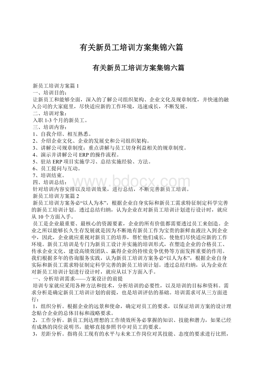 有关新员工培训方案集锦六篇.docx