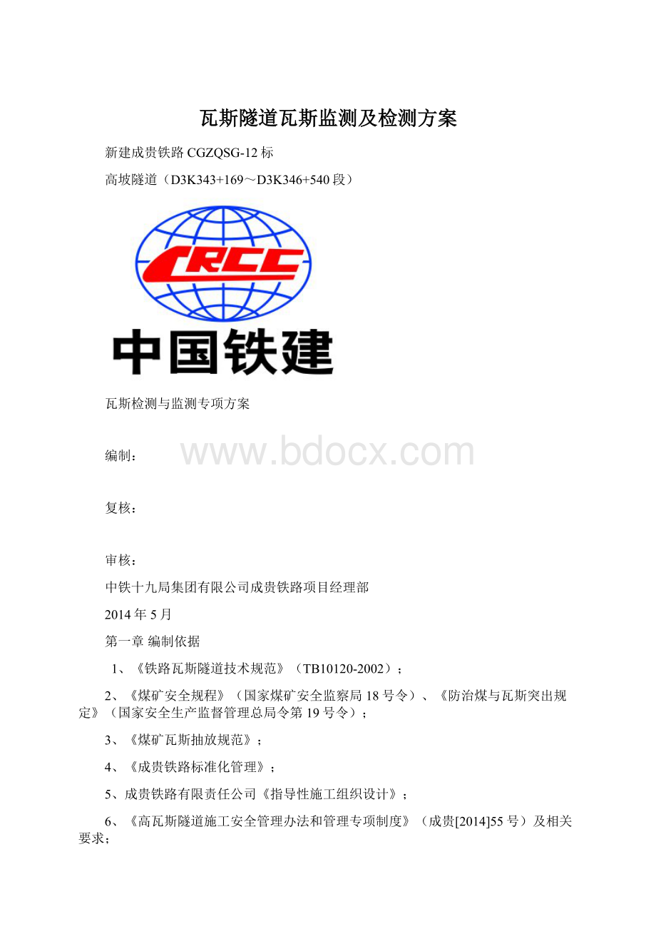 瓦斯隧道瓦斯监测及检测方案.docx_第1页