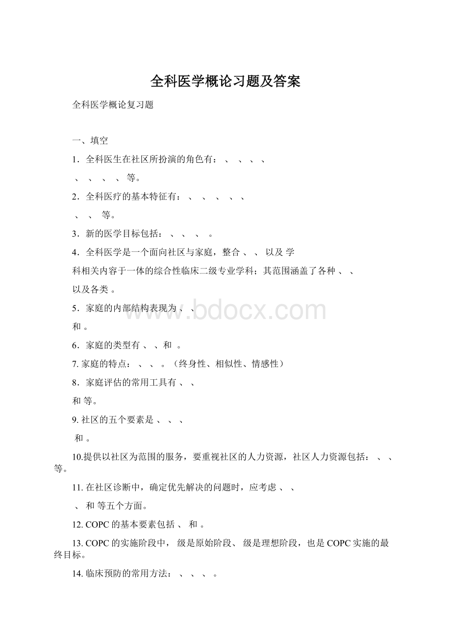 全科医学概论习题及答案.docx