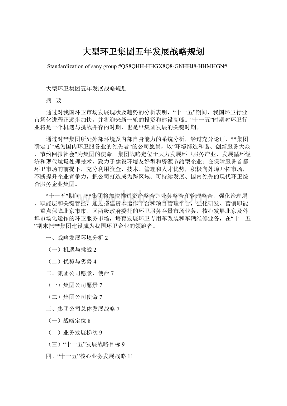 大型环卫集团五年发展战略规划.docx