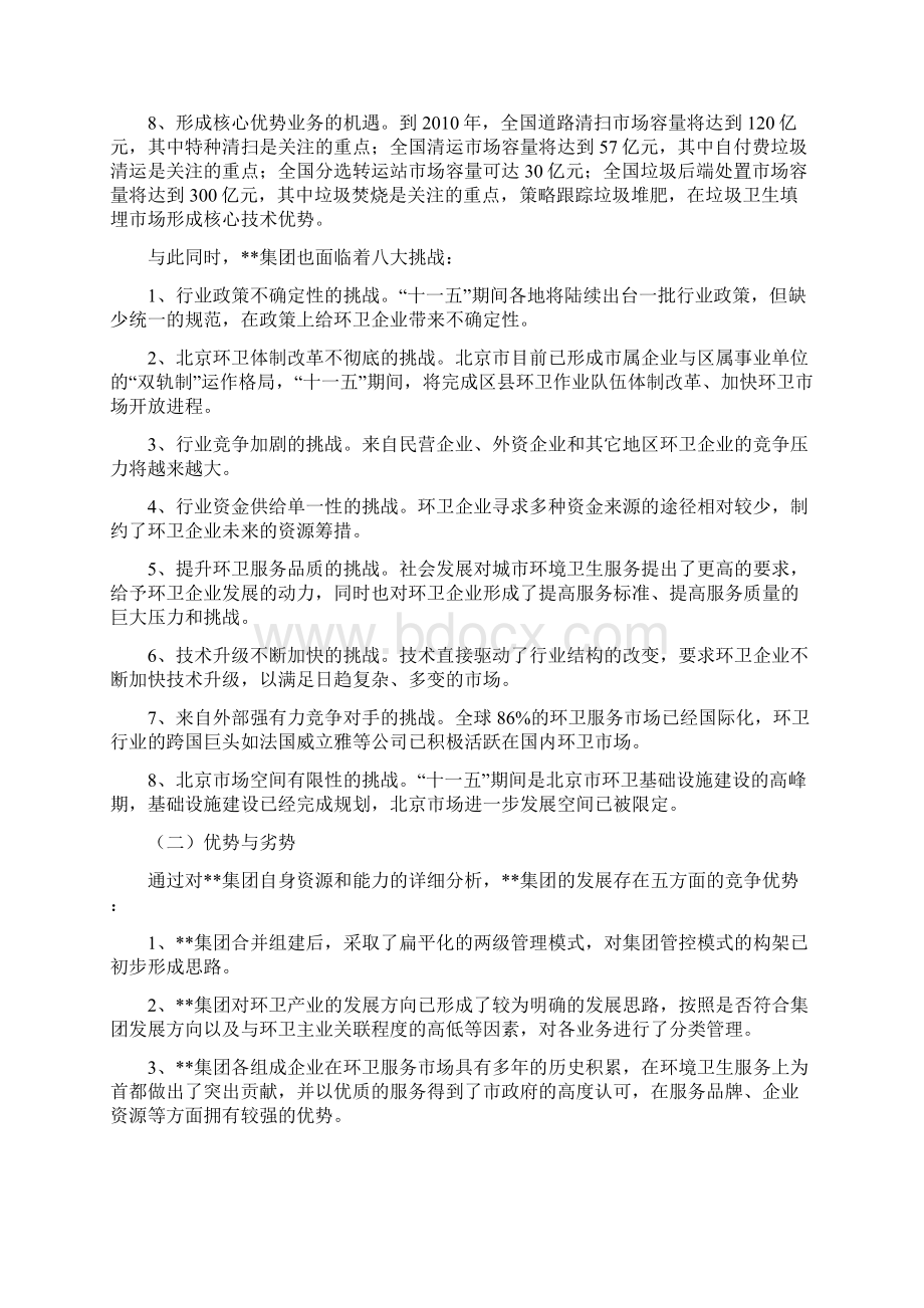 大型环卫集团五年发展战略规划.docx_第3页