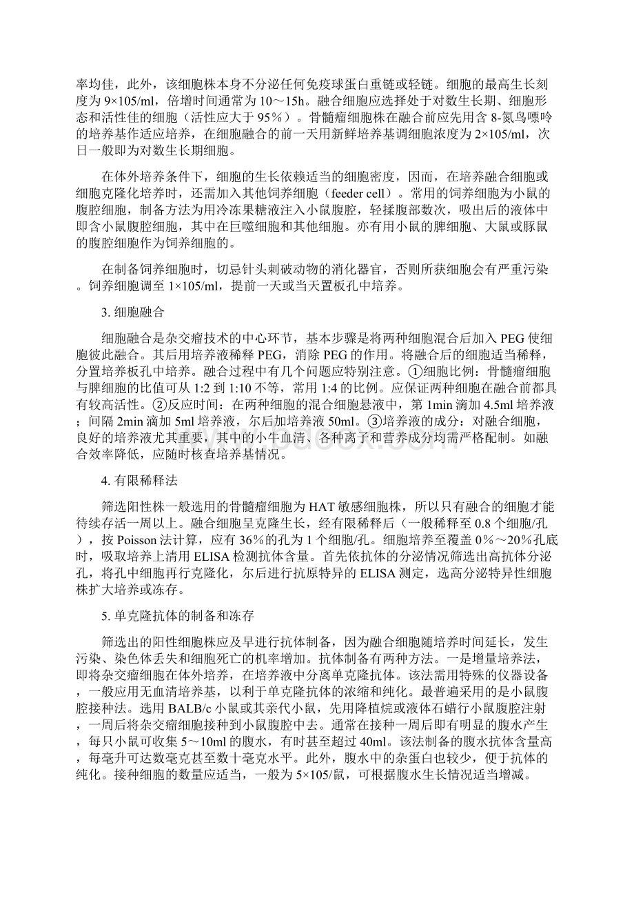 单克隆抗体的制备方.docx_第2页