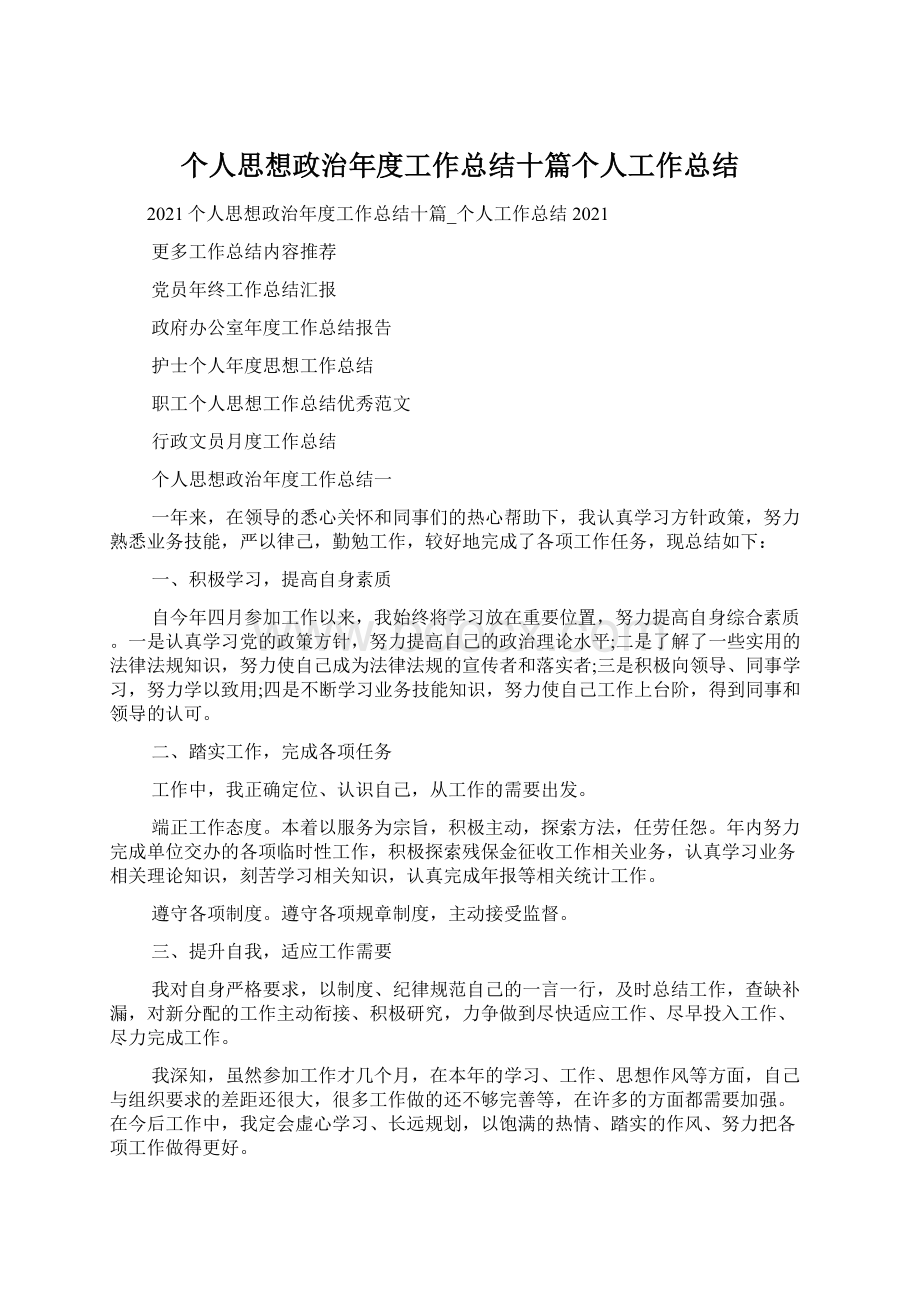 个人思想政治年度工作总结十篇个人工作总结.docx_第1页