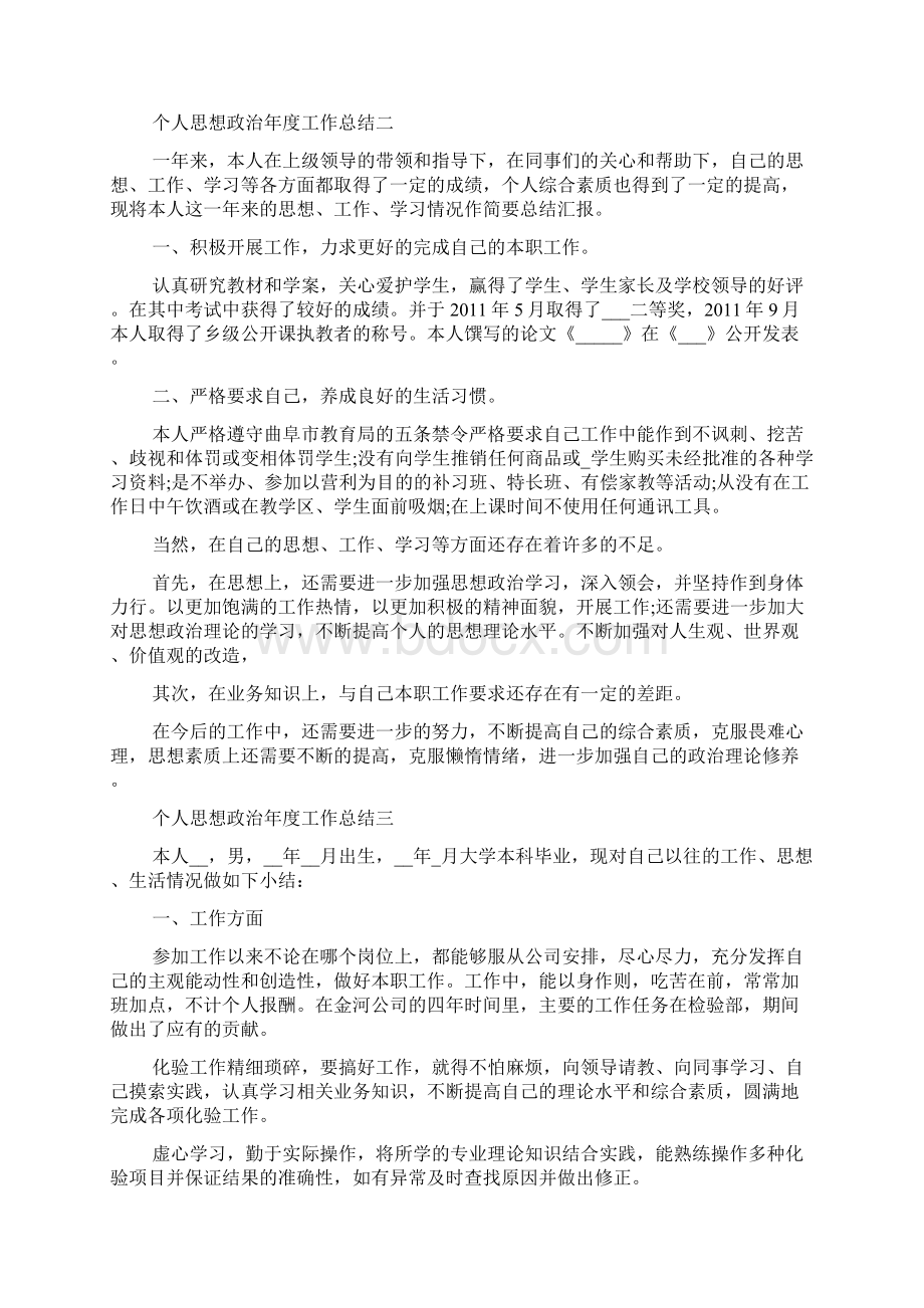 个人思想政治年度工作总结十篇个人工作总结.docx_第2页