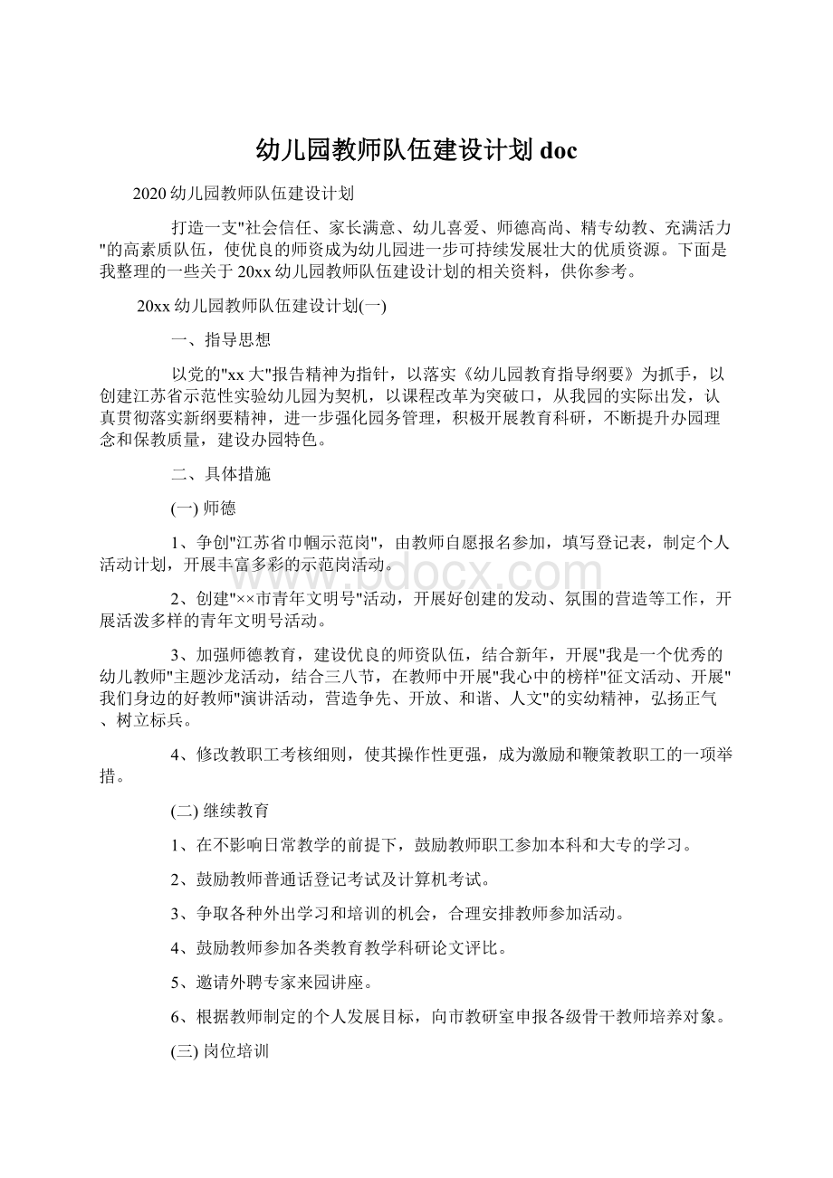 幼儿园教师队伍建设计划doc.docx_第1页